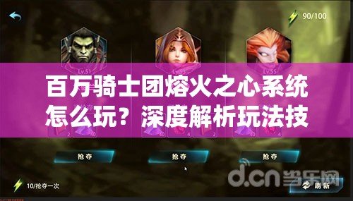 百万骑士团熔火之心系统怎么玩？深度解析玩法技巧揭秘！