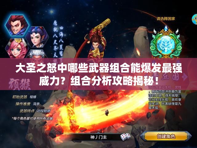 大圣之怒中哪些武器组合能爆发最强威力？组合分析攻略揭秘！