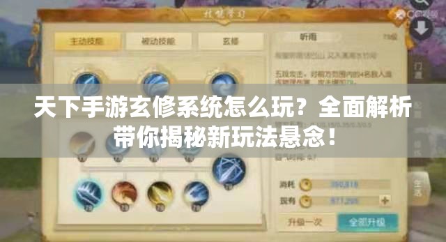 天下手游玄修系统怎么玩？全面解析带你揭秘新玩法悬念！