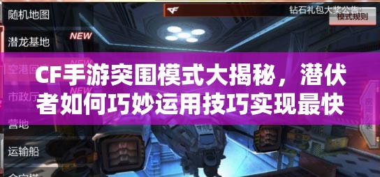 CF手游突围模式大揭秘，潜伏者如何巧妙运用技巧实现最快突围？