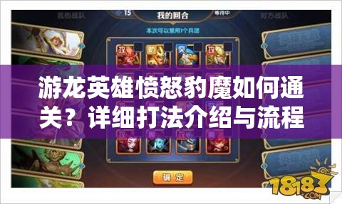 游龙英雄愤怒豹魔如何通关？详细打法介绍与流程讲解揭秘