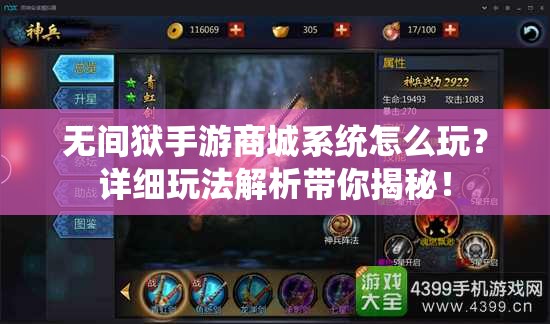 无间狱手游商城系统怎么玩？详细玩法解析带你揭秘！