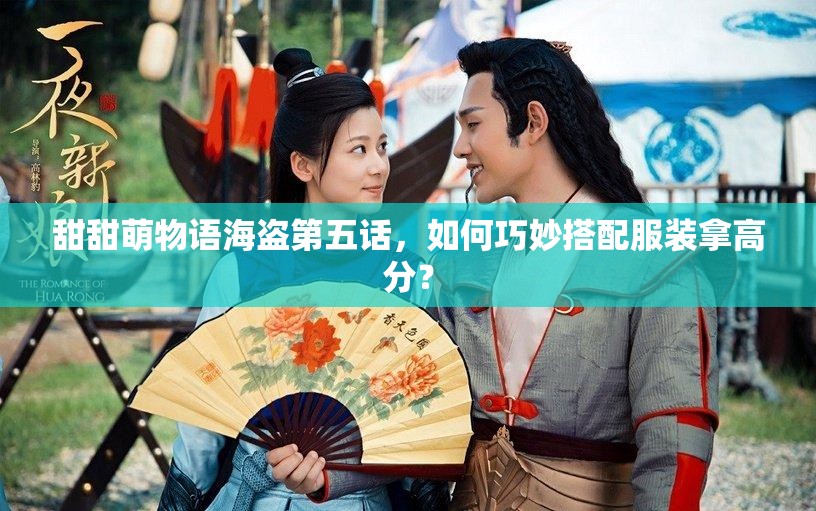 甜甜萌物语海盗第五话，如何巧妙搭配服装拿高分？