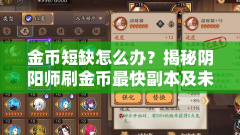 金币短缺怎么办？揭秘阴阳师刷金币最快副本及未来玩法新变革？