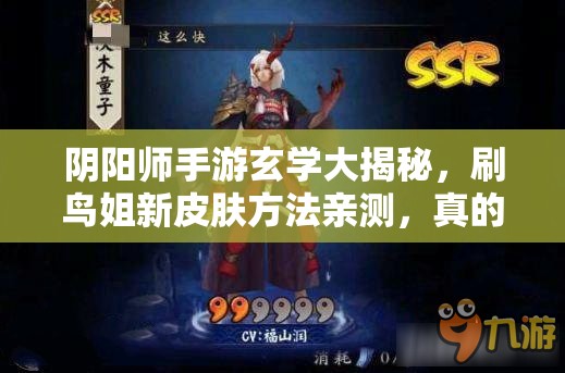 阴阳师手游玄学大揭秘，刷鸟姐新皮肤方法亲测，真的好用吗？