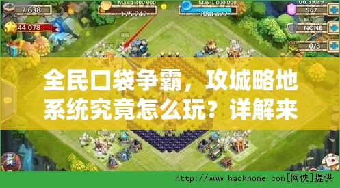 全民口袋争霸，攻城略地系统究竟怎么玩？详解来了！