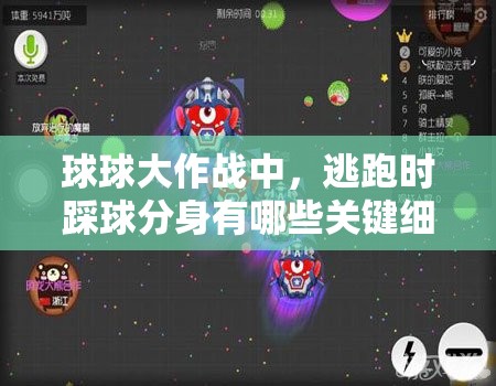 球球大作战中，逃跑时踩球分身有哪些关键细节不容忽视？