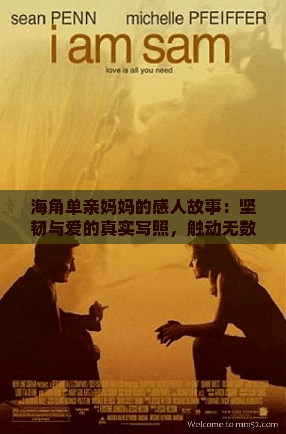 海角单亲妈妈的感人故事：坚韧与爱的真实写照，触动无数人心