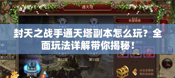 封天之战手通天塔副本怎么玩？全面玩法详解带你揭秘！