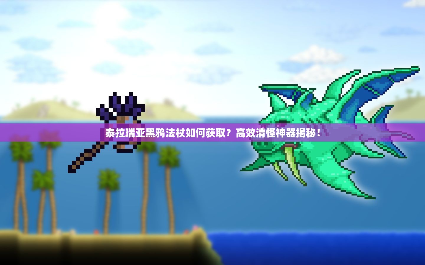 泰拉瑞亚黑鸦法杖如何获取？高效清怪神器揭秘！
