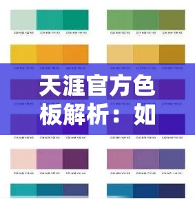 天涯官方色板解析：如何运用经典色彩搭配提升设计作品的视觉冲击力与品牌辨识度？