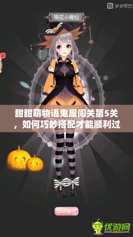 甜甜萌物语鬼屋闯关第5关，如何巧妙搭配才能顺利过关呢？