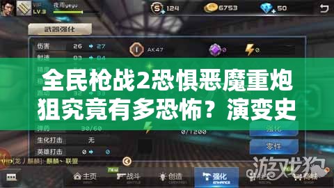 全民枪战2恐惧恶魔重炮狙究竟有多恐怖？演变史专题为你揭秘！