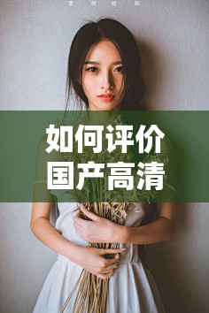 如何评价国产高清性XXXXXXXx？