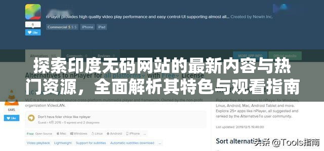 探索印度无码网站的最新内容与热门资源，全面解析其特色与观看指南