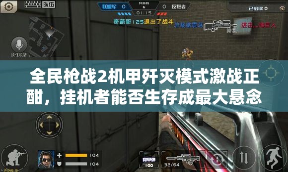 全民枪战2机甲歼灭模式激战正酣，挂机者能否生存成最大悬念？