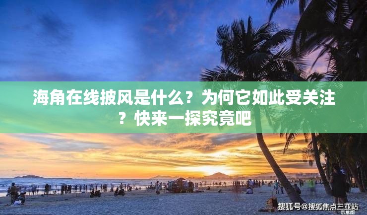 海角在线披风是什么？为何它如此受关注？快来一探究竟吧