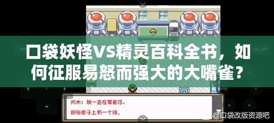 口袋妖怪VS精灵百科全书，如何征服易怒而强大的大嘴雀？