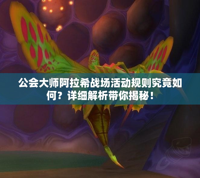 公会大师阿拉希战场活动规则究竟如何？详细解析带你揭秘！