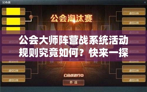公会大师阵营战系统活动规则究竟如何？快来一探究竟！