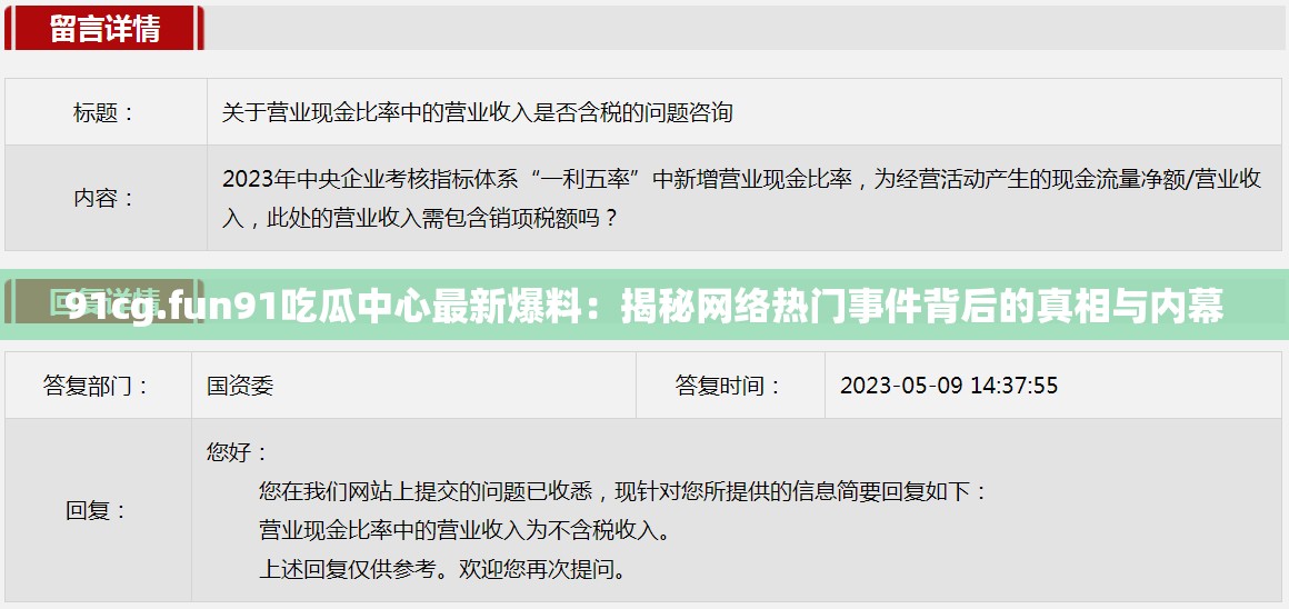 91cg.fun91吃瓜中心最新爆料：揭秘网络热门事件背后的真相与内幕
