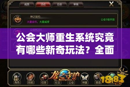 公会大师重生系统究竟有哪些新奇玩法？全面解析带你揭秘！