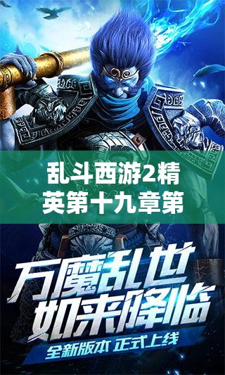 乱斗西游2精英第十九章第四关如何巧妙通关？难点解析来了！