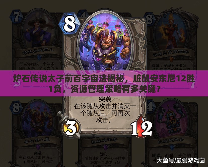 炉石传说太子前百宇宙法揭秘，脏鼠安东尼12胜1负，资源管理策略有多关键？