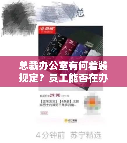 总裁办公室有何着装规定？员工能否在办公室内穿内裤？