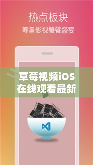 草莓视频iOS在线观看最新高清资源，畅享无广告流畅体验，随时随地追剧不卡顿