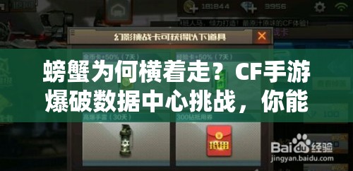 螃蟹为何横着走？CF手游爆破数据中心挑战，你能一战成神吗？