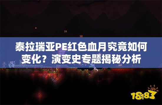 泰拉瑞亚PE红色血月究竟如何变化？演变史专题揭秘分析