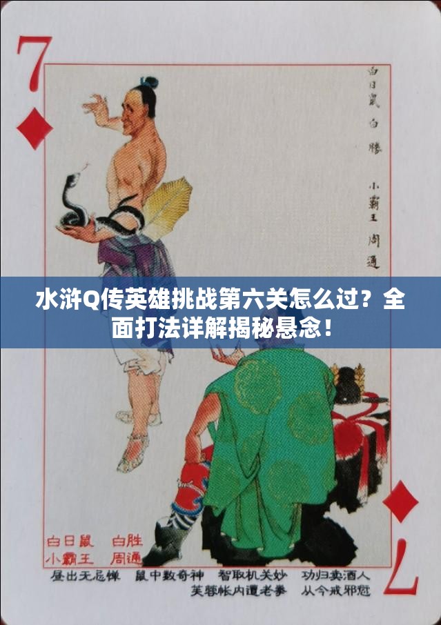 水浒Q传英雄挑战第六关怎么过？全面打法详解揭秘悬念！
