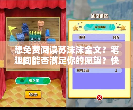 想免费阅读苏沫沫全文？笔趣阁能否满足你的愿望？快来探索苏沫沫全文免费阅读笔趣阁，到底有没有？好奇的你赶紧来看寻找苏沫沫全文免费阅读的地方，笔趣阁能成的选择吗？