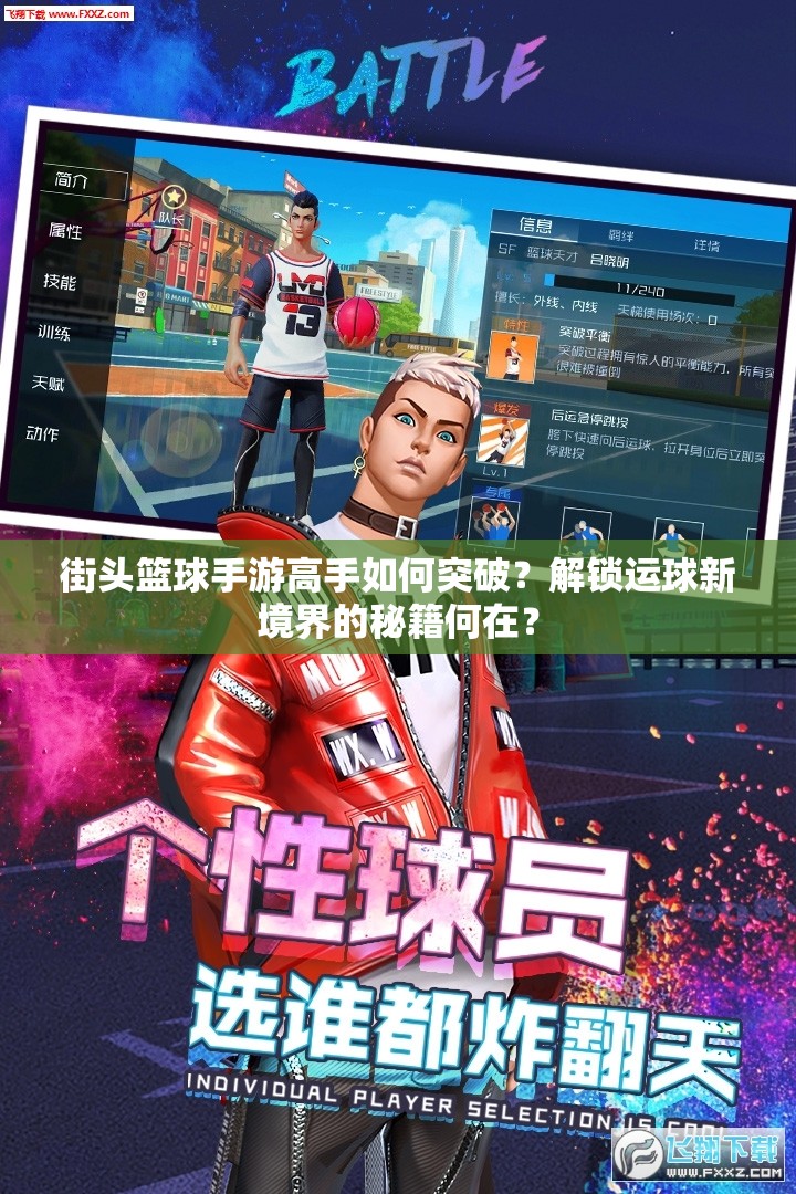 街头篮球手游高手如何突破？解锁运球新境界的秘籍何在？