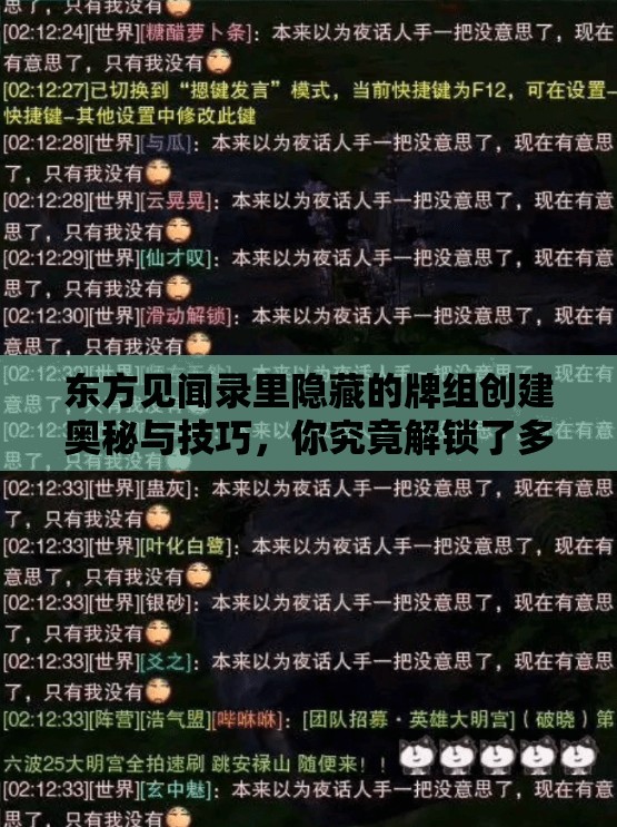 东方见闻录里隐藏的牌组创建奥秘与技巧，你究竟解锁了多少？