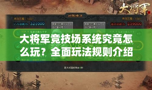 大将军竞技场系统究竟怎么玩？全面玩法规则介绍引发期待！