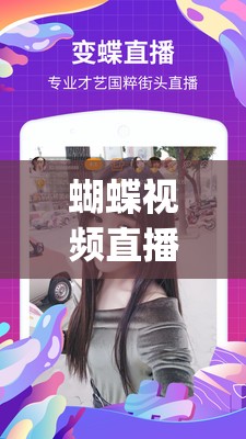 蝴蝶视频直播app最新功能体验：如何通过互动直播提升用户粘性与娱乐体验？