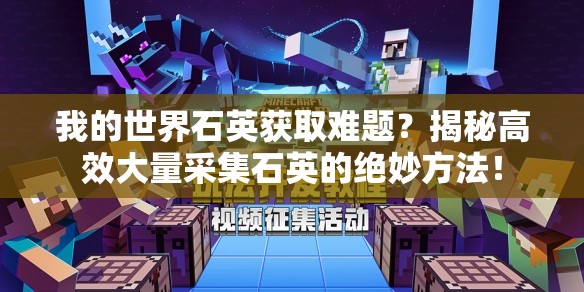 我的世界石英获取难题？揭秘高效大量采集石英的绝妙方法！