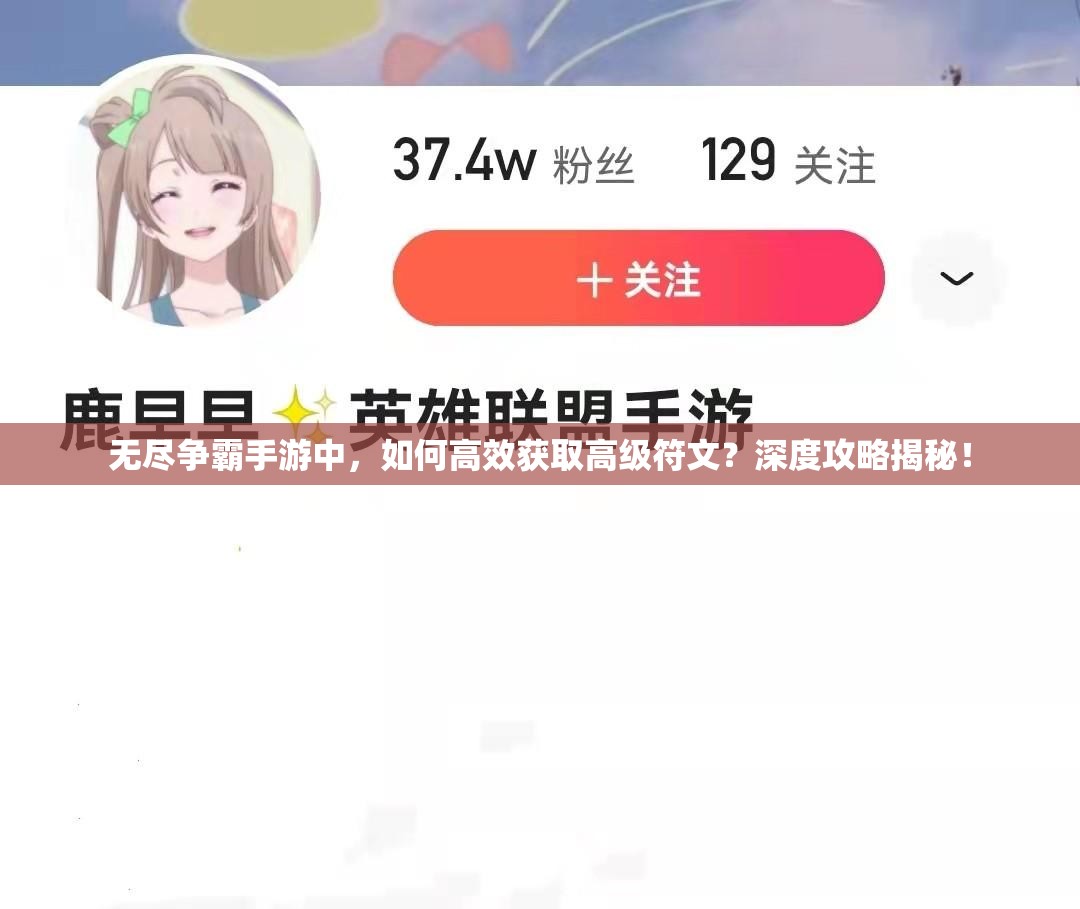 无尽争霸手游中，如何高效获取高级符文？深度攻略揭秘！