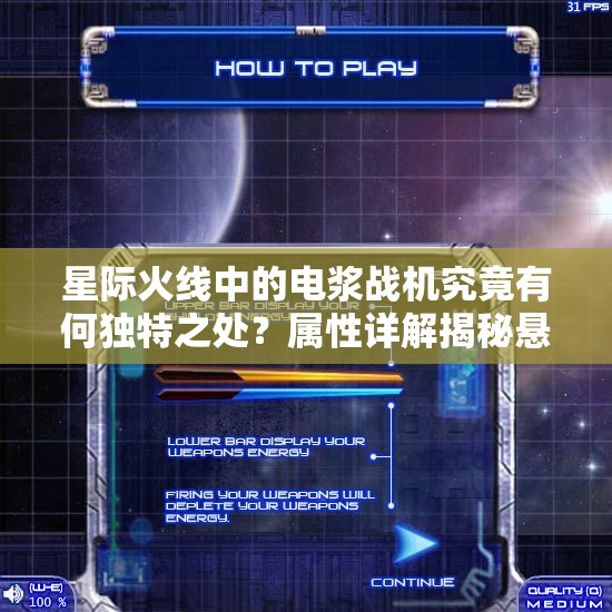 星际火线中的电浆战机究竟有何独特之处？属性详解揭秘悬念！