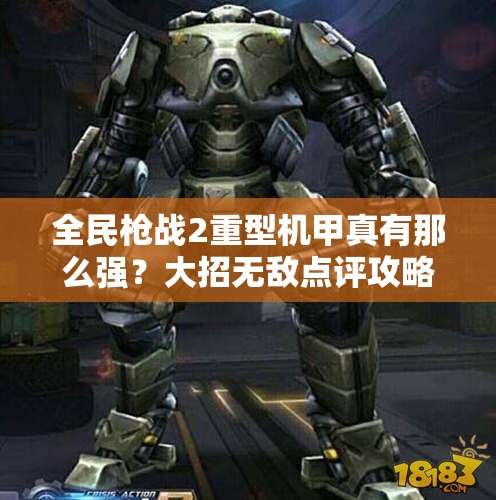 全民枪战2重型机甲真有那么强？大招无敌点评攻略揭秘！