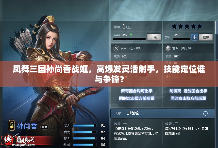 凤舞三国孙尚香战姬，高爆发灵活射手，技能定位谁与争锋？
