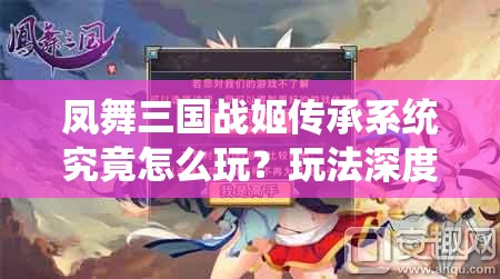 凤舞三国战姬传承系统究竟怎么玩？玩法深度解析来了！