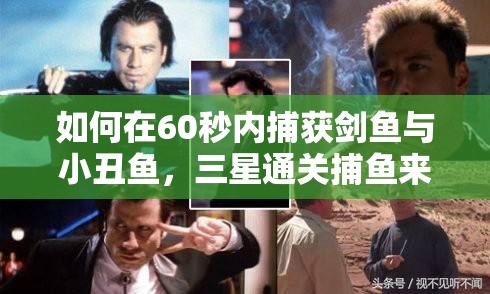 如何在60秒内捕获剑鱼与小丑鱼，三星通关捕鱼来了第12关？