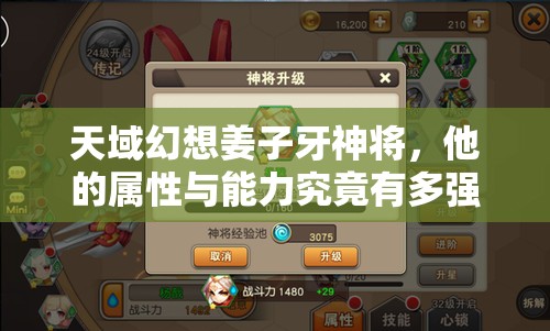 天域幻想姜子牙神将，他的属性与能力究竟有多强？全面解析揭秘！