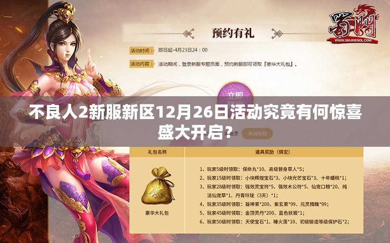 不良人2新服新区12月26日活动究竟有何惊喜盛大开启？