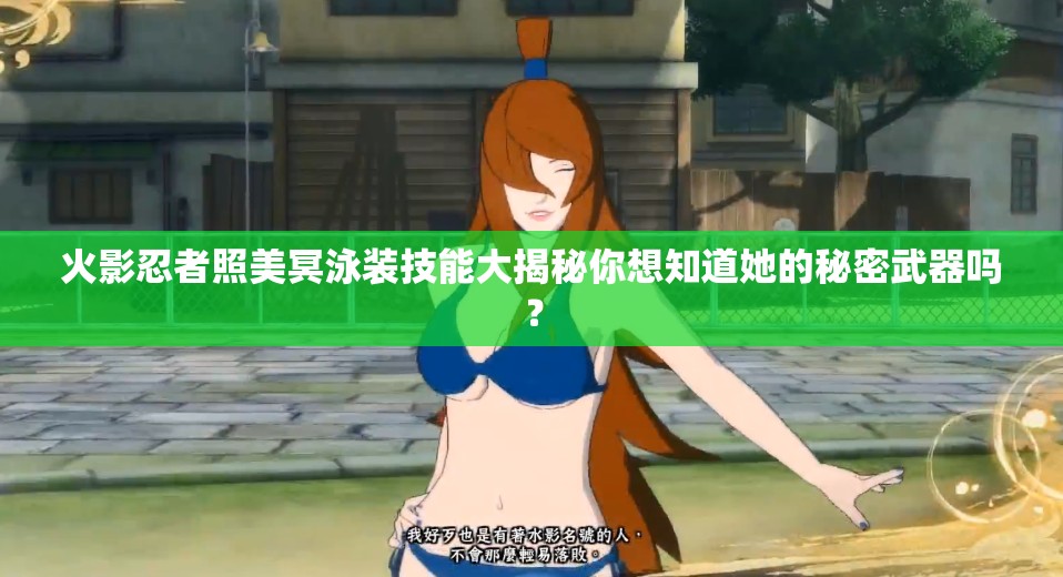 火影忍者照美冥泳装技能大揭秘你想知道她的秘密武器吗？