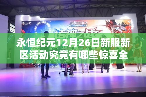 永恒纪元12月26日新服新区活动究竟有哪些惊喜全攻略？
