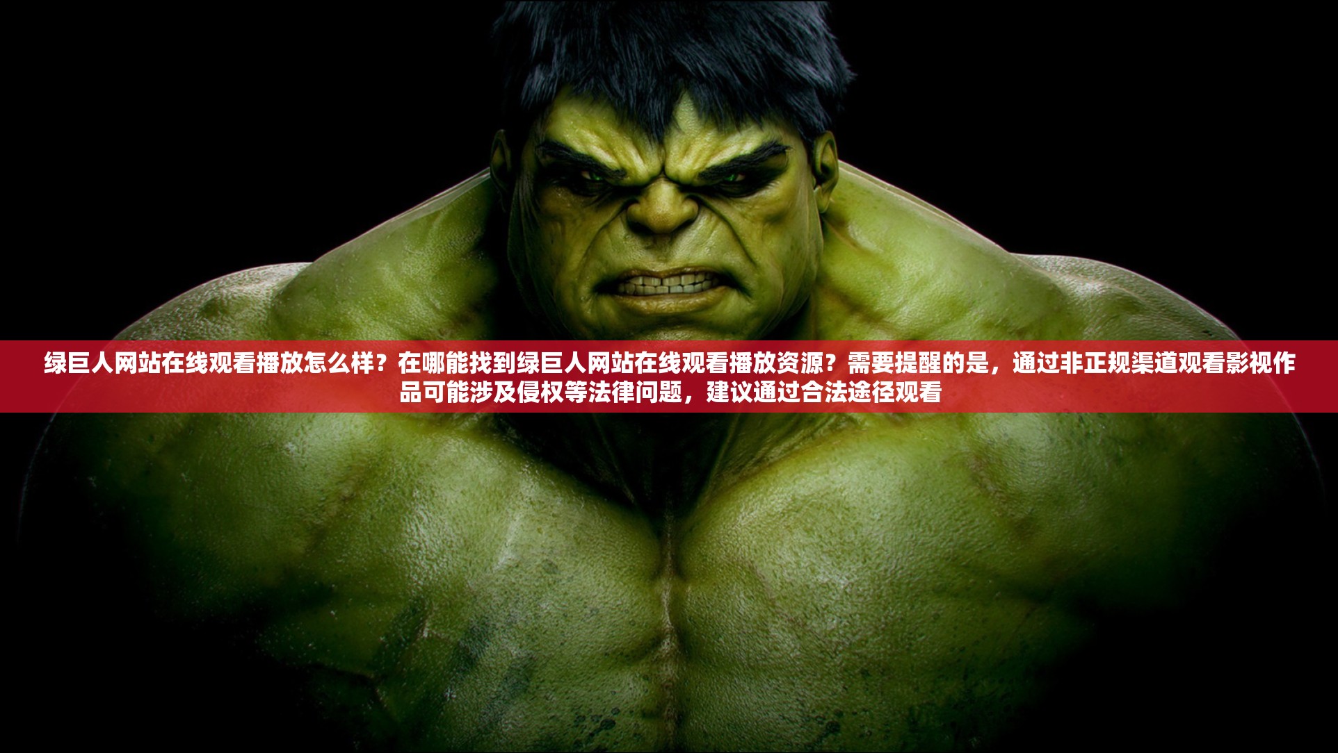绿巨人网站在线观看播放怎么样？在哪能找到绿巨人网站在线观看播放资源？需要提醒的是，通过非正规渠道观看影视作品可能涉及侵权等法律问题，建议通过合法途径观看